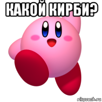 какой кирби? 