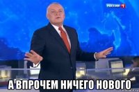  а впрочем ничего нового