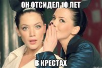 он отсидел 10 лет в крестах