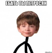 ебать ты петросян 