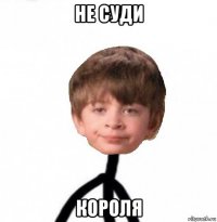 не суди короля