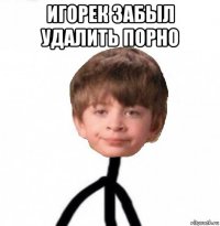 игорек забыл удалить порно 