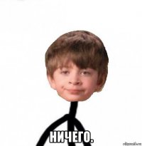  ничего.