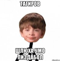 тагиров шлюха чмо пиздабол