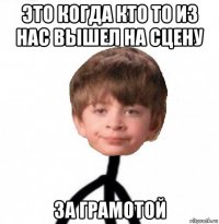 это когда кто то из нас вышел на сцену за грамотой