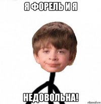 я форель и я недовольна!