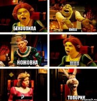 БЕНЗОПИЛА ПИЛА НОЖОВКА !!!!!!! ? ТОПОРИК