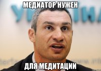 медиатор нужен для медитации