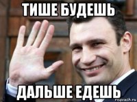 тише будешь дальше едешь