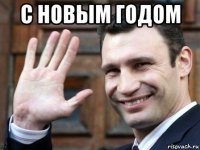 с новым годом 