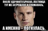 после удачного броска, лестница тут же затрещала и сломалась, а именно – погнулась.