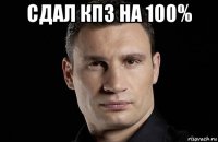 сдал кпз на 100% 