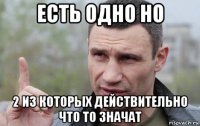 есть одно но 2 из которых действительно что то значат