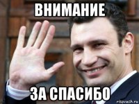 внимание за спасибо