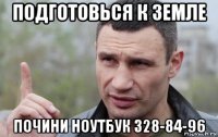 подготовься к земле почини ноутбук 328-84-96