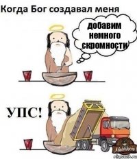 добавим немного скромности