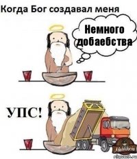 Немного добаебства