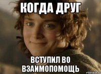 когда друг вступил во взаимопомощь