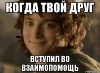 когда твой друг вступил во взаимопомощь