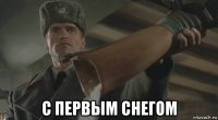  с первым снегом