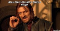 Нельзя просто так взять и пройти в мордор