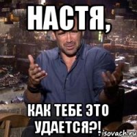 Настя, как тебе это удается?!