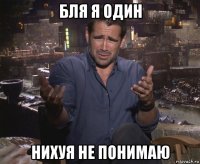 Бля я один нихуя не понимаю