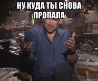 ну куда ты снова пропала 