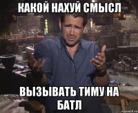 какой нахуй смысл вызывать тиму на батл