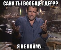 саня ты вообще где??? я не пойму...