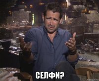  селфи?