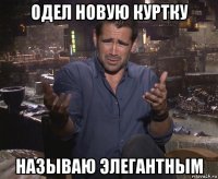 одел новую куртку называю элегантным