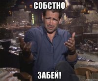 собстно забей!