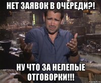 нет заявок в очереди?! ну что за нелепые отговорки!!!