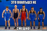 это воапъшэ не смешно!