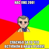 нас уже 200! СПАСИБО за то что вступили в нашу группу!