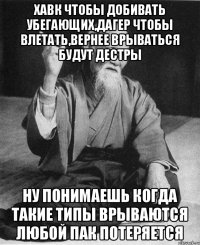 хавк чтобы добивать убегающих,дагер чтобы влетать,вернее врываться будут дестры ну понимаешь когда такие типы врываются любой пак потеряется