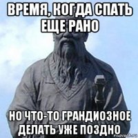 время, когда спать еще рано но что-то грандиозное делать уже поздно