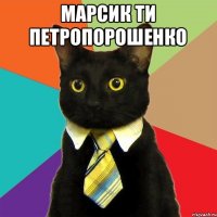 Марсик ти Петропорошенко 