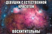 девушки с естественной красотой восхитительны