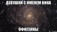 девушки с именем Вика офигенны