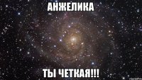 Анжелика Ты четкая!!!