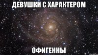 Девушки с характером Офигенны