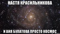 Настя Красильникова И Аня Булатова просто космос