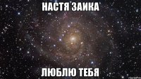 Настя заика Люблю тебя