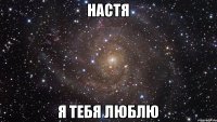 настя я тебя люблю