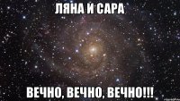 Ляна и Сара Вечно, вечно, вечно!!!