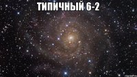 Типичный 6-2 