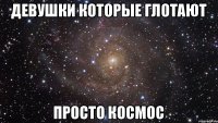 Девушки которые глотают ПРОСТО КОСМОС