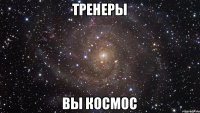 Тренеры Вы космос